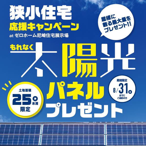 【屋根に載る最大量の太陽光パネルをプレゼント！【狭小住宅応援キャンペーン】実施中！
