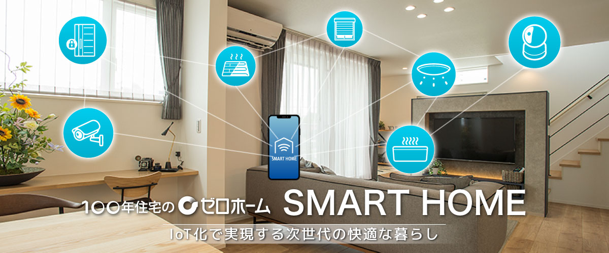 IoT化で実現する次世代の快適な暮らし SMART HOME