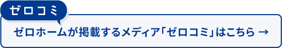 ゼロホームが掲載するメディア「ゼロコミ」