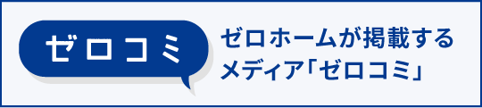 ゼロホームが掲載するメディア「ゼロコミ」