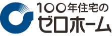 100年住宅のゼロホーム