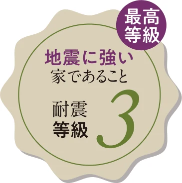 最高等級 地震に強い家であること 耐震等級3