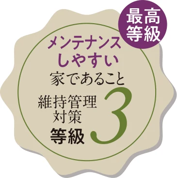 最高等級 メンテナンスしやすい家であること 維持管理対策等級3