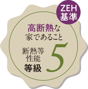 ZEH基準 高断熱な家であること 断熱等性能等級5