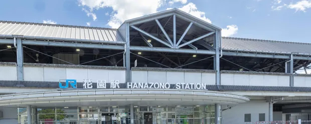 JR「花園」駅