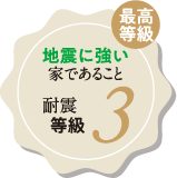 耐震 等級3