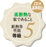 ZEH基準相等 断熱等性能等級5
