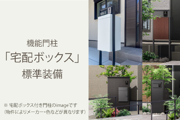 宅配ボックス
