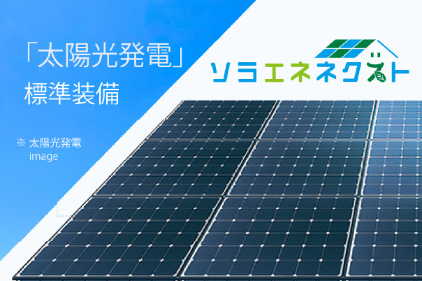 太陽光発電