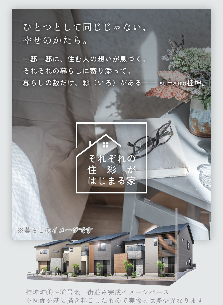 sumairo 桂坤 すまいろ かつらひつじさる 完成予想パース