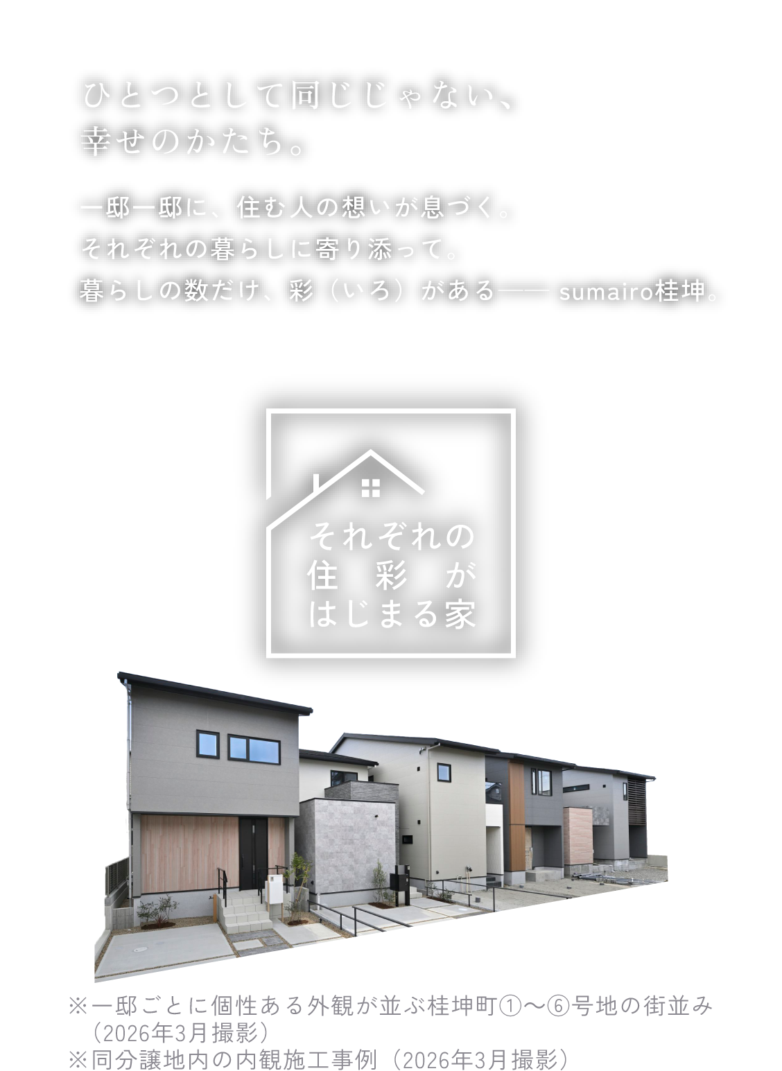それぞれの住彩がはじまる家 桂坤町①〜⑥号地　街並み完成イメージパース※図面を基に描き起こしたもので実際とは多少異なります