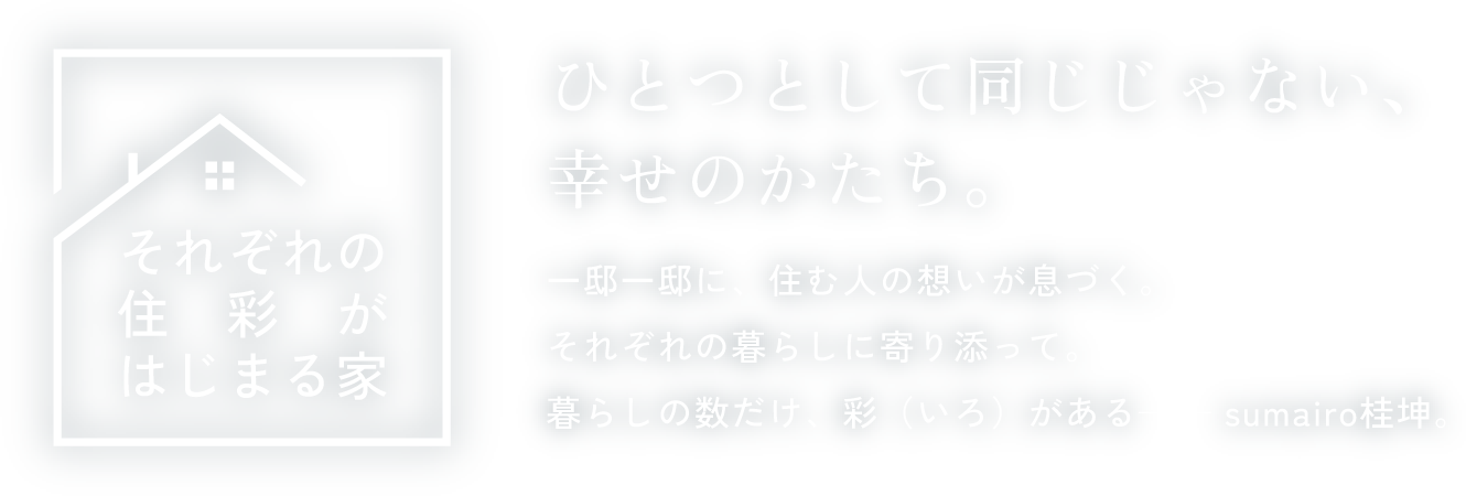 それぞれの住彩がはじまる家