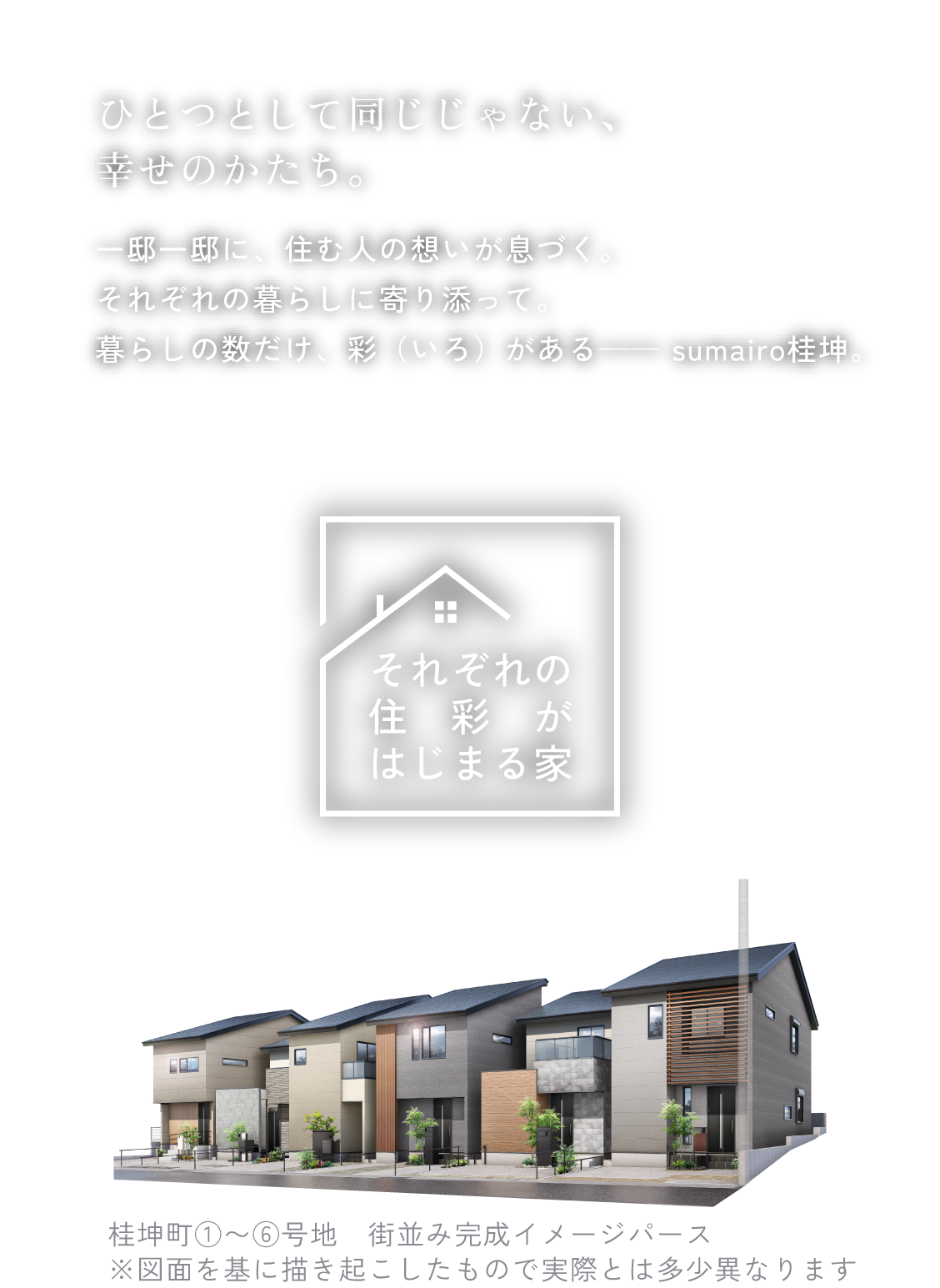 それぞれの住彩がはじまる家 桂坤町①〜⑥号地　街並み完成イメージパース※図面を基に描き起こしたもので実際とは多少異なります