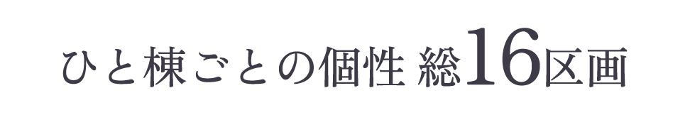 ひと棟ごとの個性 総16区画