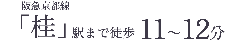 阪急京都線「桂」駅まで徒歩11〜12分