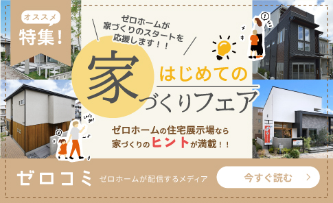 ゼロホームが家づくりのスタートを応援します！！「はじめての家づくりフェア」開催