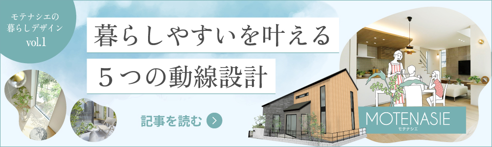 モテナシエの暮らしデザイン vol.1