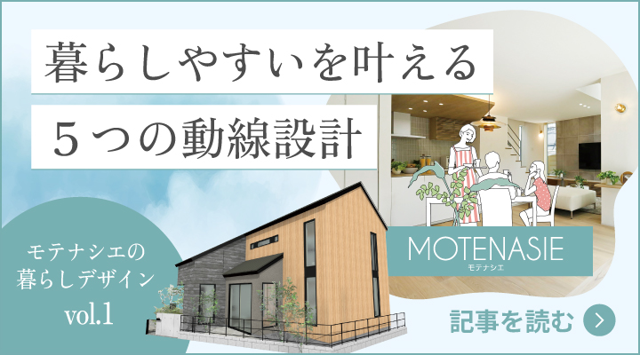 モテナシエの暮らしデザイン vol.1