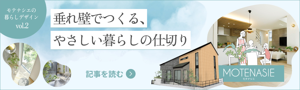 モテナシエの暮らしデザイン vol.2