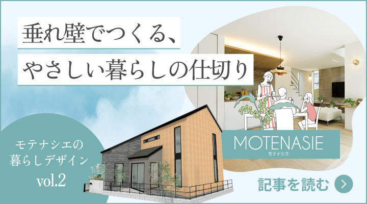 モテナシエの暮らしデザイン vol.2