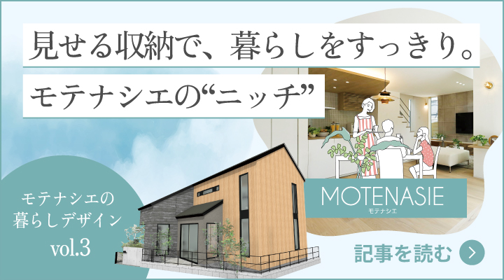 モテナシエの暮らしデザイン vol.3