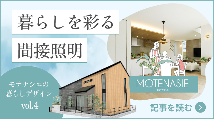 モテナシエの暮らしデザイン vol.3