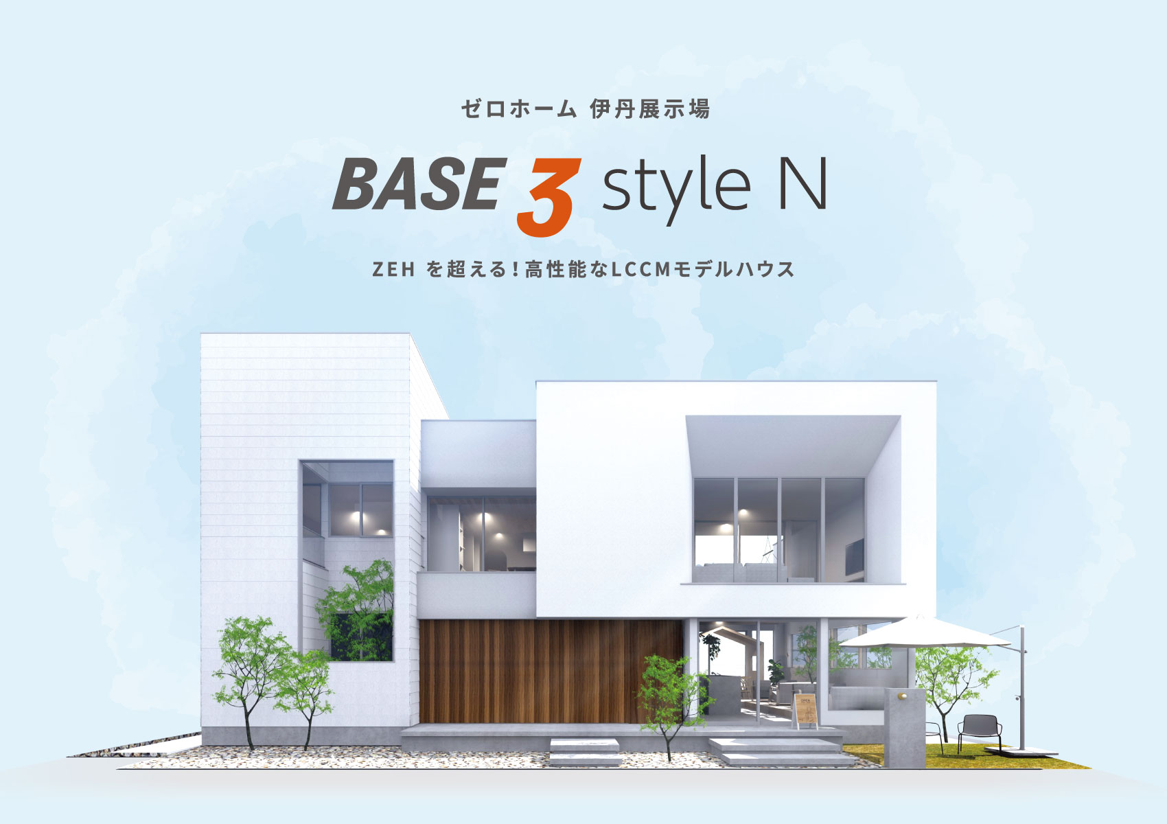 ゼロホーム 伊丹展⽰場 BASE3 style N ZEH を超える！高性能なLCCMモデルハウス