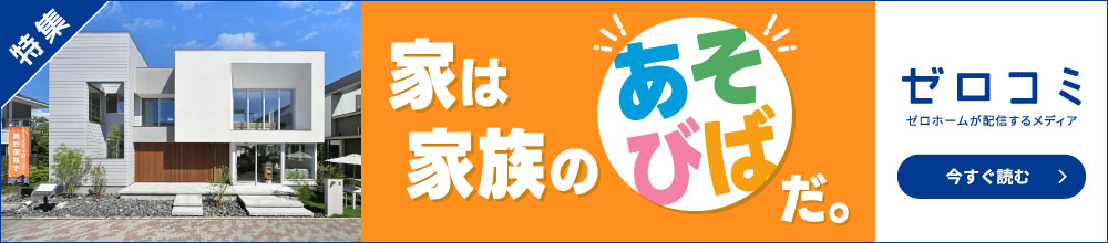 家族がイチャつける家「伊丹展示場」をご紹介！