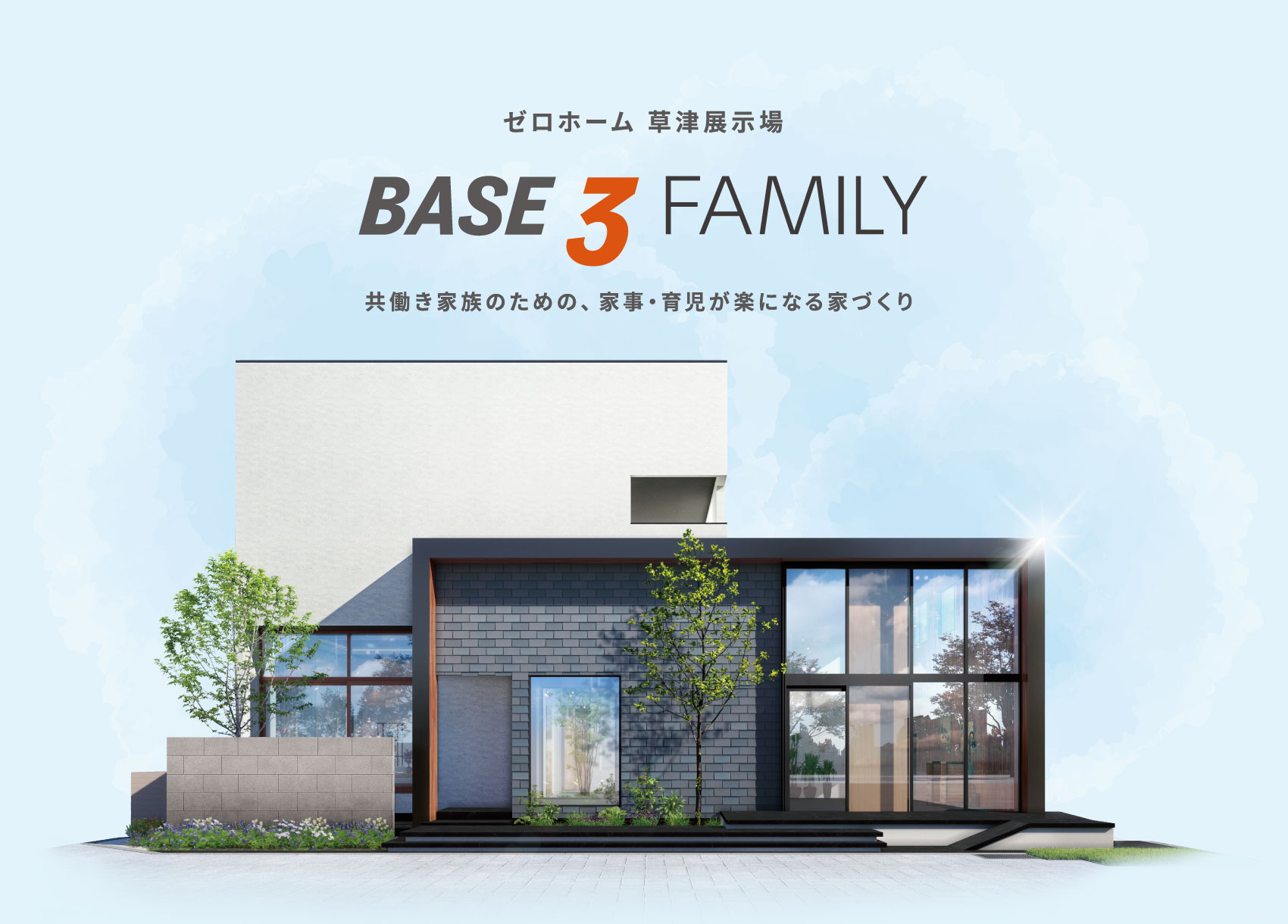 共働き家族のための、家事・育児が楽になる家づくり BASE3 FAMILY