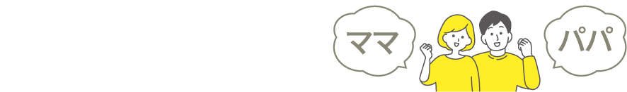 保育園・学童からのお迎え後のママ・パパ