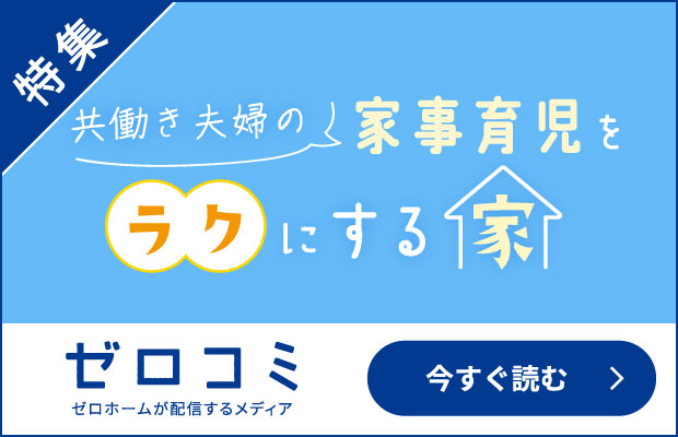 共働き夫婦の家事育児をラクにするリアルサイズのモデルハウス！