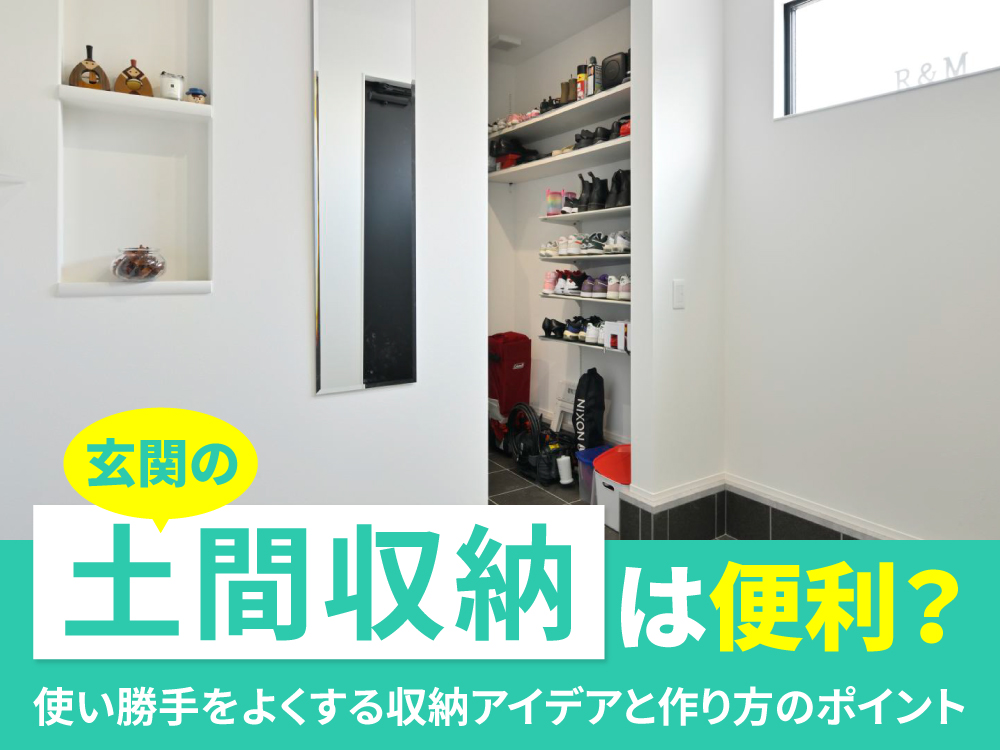 玄関の土間収納は便利？使い勝手をよくする収納アイデアと作り方のポイント