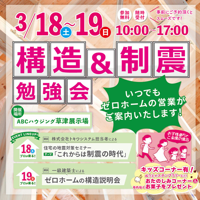 【ABCハウジング草津展示場】3/18（土）・19（日）「構造＆制震勉強会」開催！