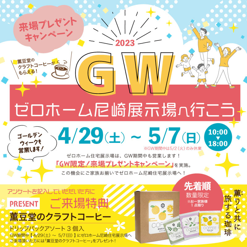 【GW限定！来場者プレゼントキャンペーン】GWは尼崎展示場へ行こう！