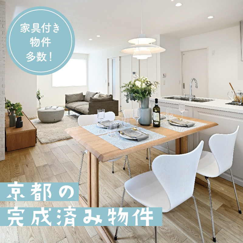 入居後すぐに新生活をスタート！京都に「家具付き物件」続々登場。