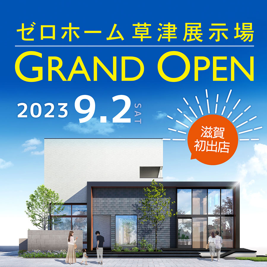 9／2（土）「草津展示場」オープン！ゼロホームが滋賀県初出店！