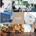 ゼロホーム建売住宅の新シリーズ【cosie】スタート！