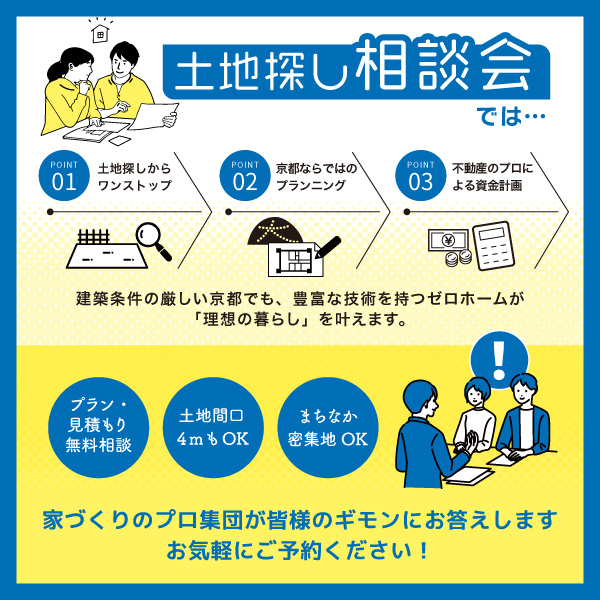 【土地探し相談会】7/7（日）も開催！土地から注文住宅をお考えの方は今出川展示場へ。
