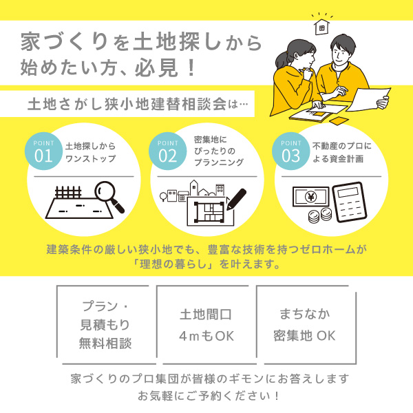 7/20（土）21（日）も開催！【土地さがし・狭小地建替相談会】＠守口展示場