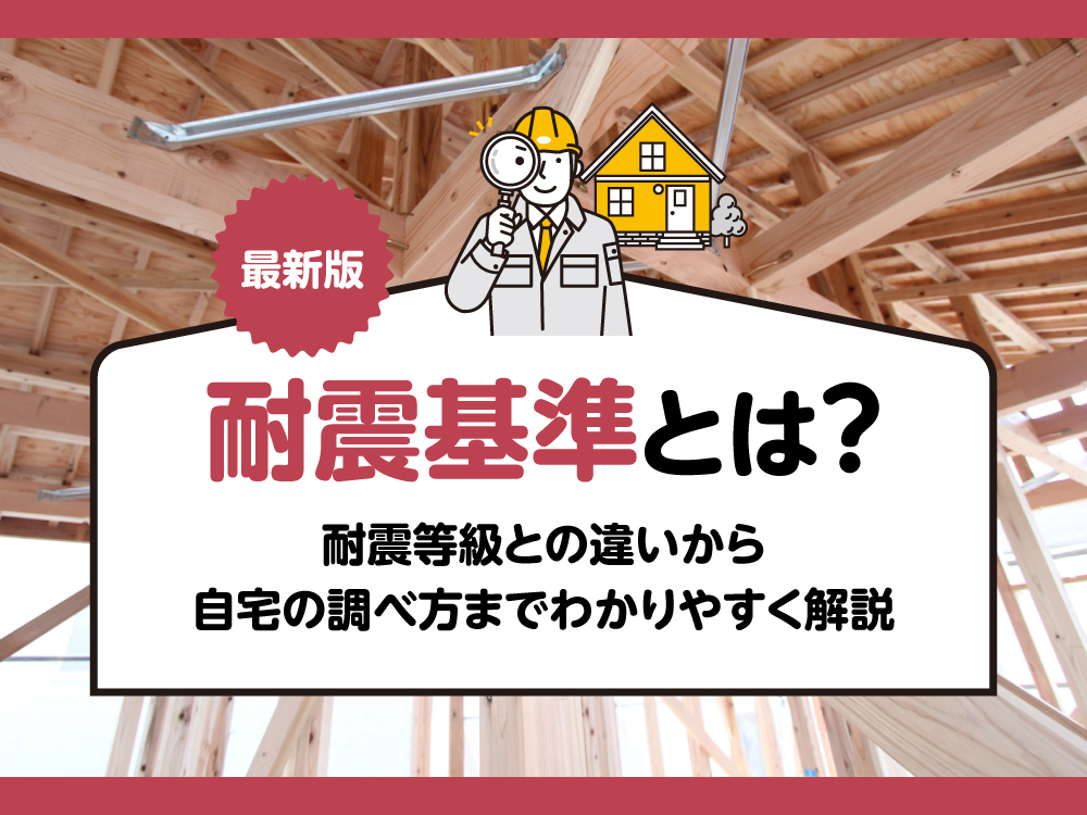 【最新版】耐震基準とは？耐震等級との違いから自宅の調べ方までわかりやすく解説