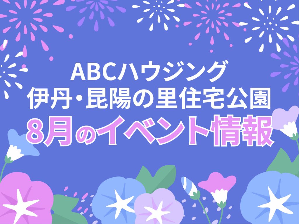 ABCハウジング伊丹・昆陽の里住宅公園【8月のイベント】