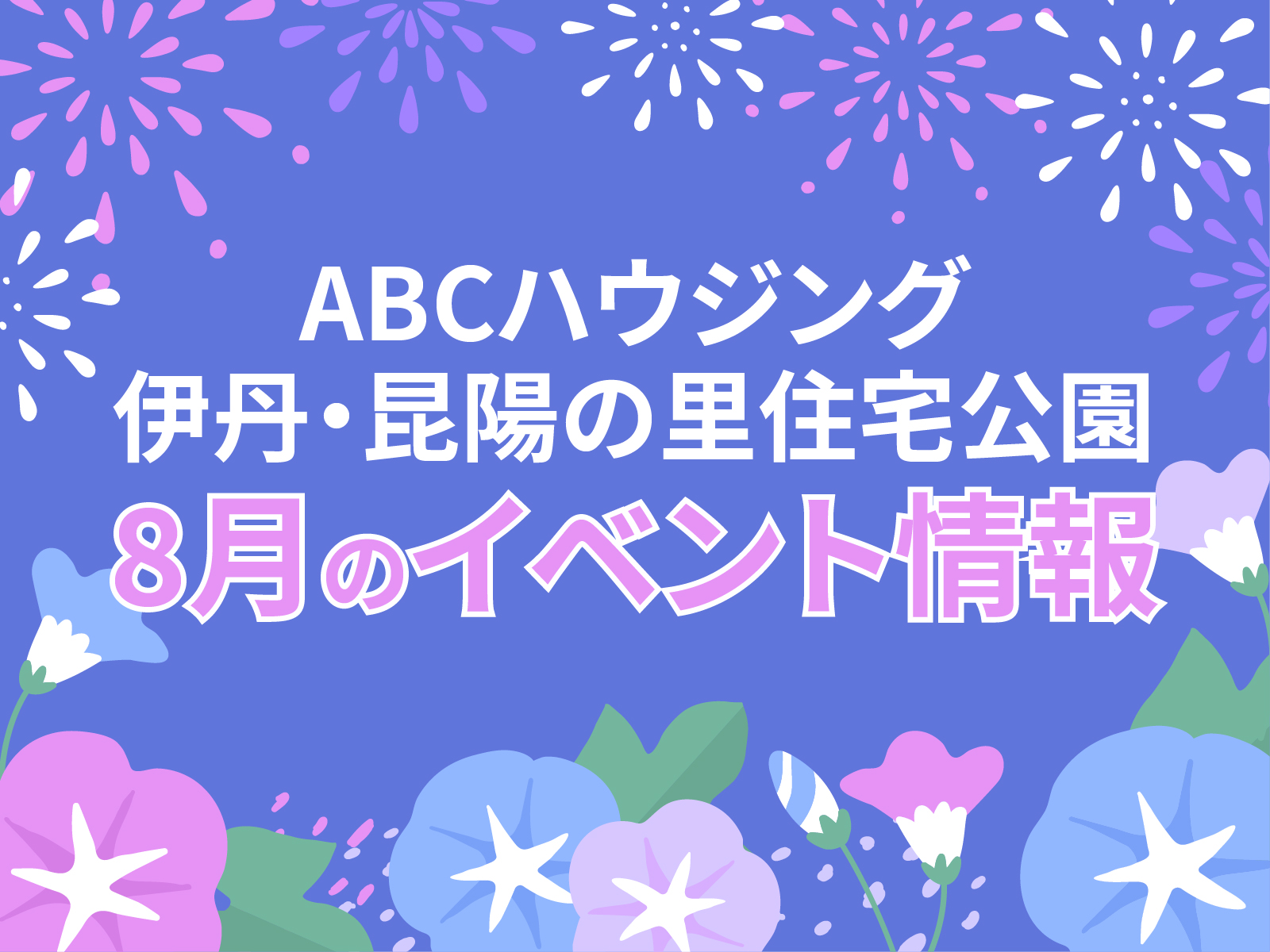 ABCハウジング伊丹・昆陽の里住宅公園【8月のイベント】