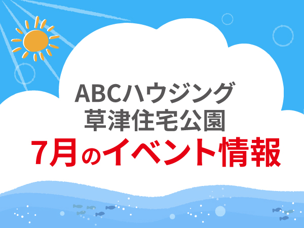 ABCハウジング草津住宅公園【7月のイベント】