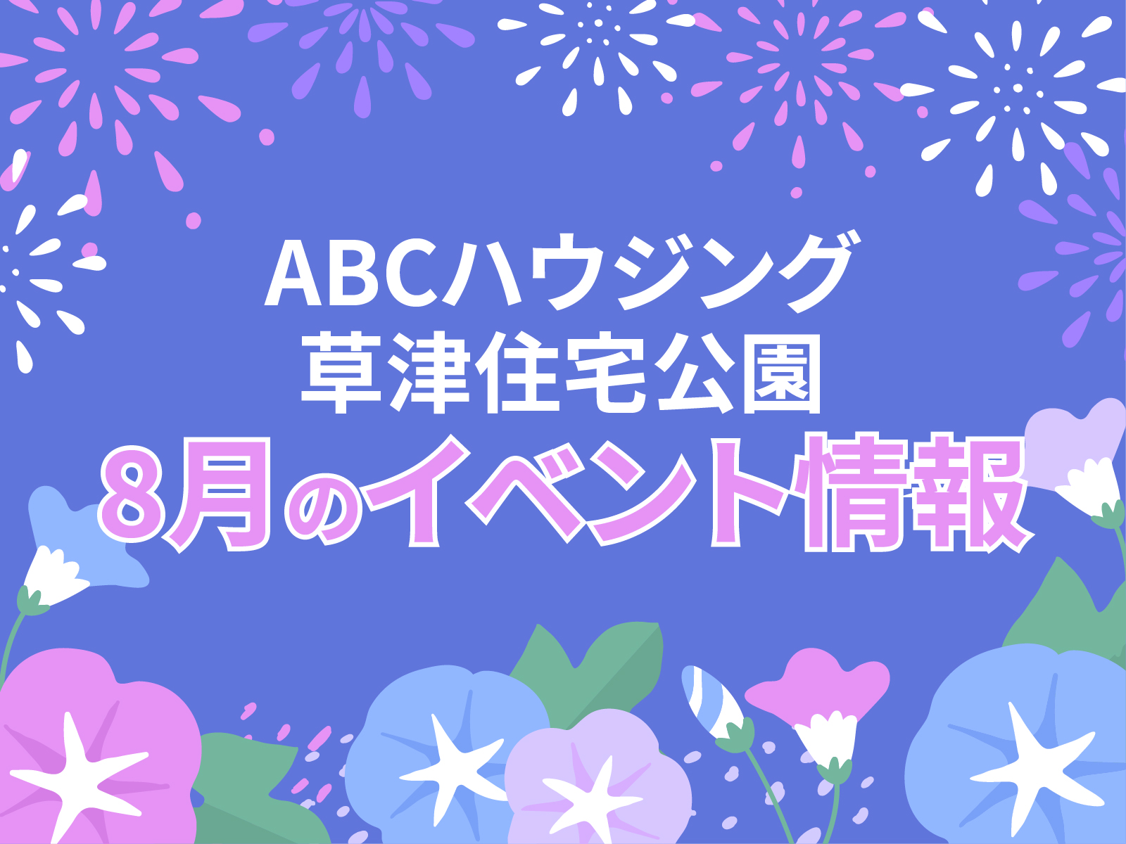 ABCハウジング草津住宅公園【8月のイベント】