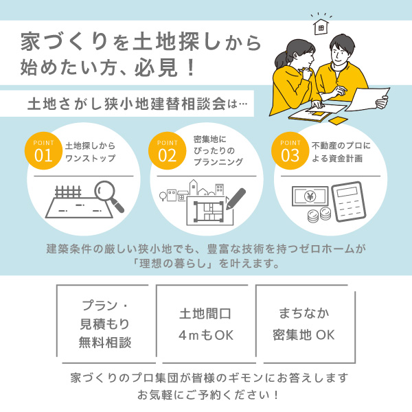 8月は24日（土）25日（日）に開催！「土地さがし・狭小地建替相談会」＠守口展示場