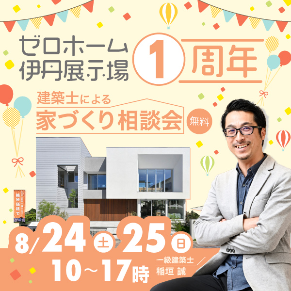 伊丹展示場オープン１周年！ 8/24（土）・25（日）建築士による【家づくり相談会】開催