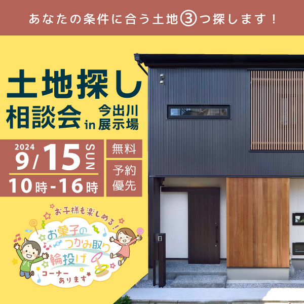 9/15（日）【土地探し相談会】開催。京都市内であなたの条件にあう土地探します！