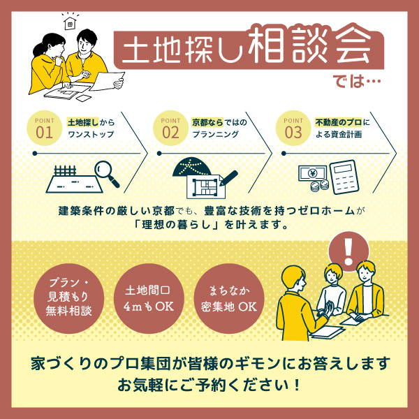 9/15（日）【土地探し相談会】開催。京都市内であなたの条件にあう土地探します！