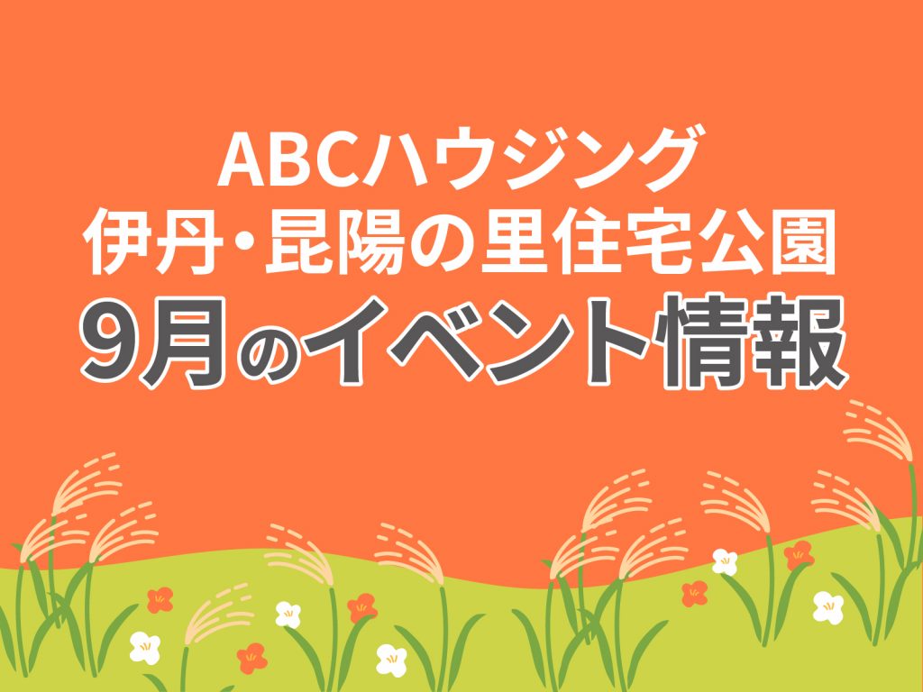 ABCハウジング伊丹・昆陽の里住宅公園【9月のイベント】