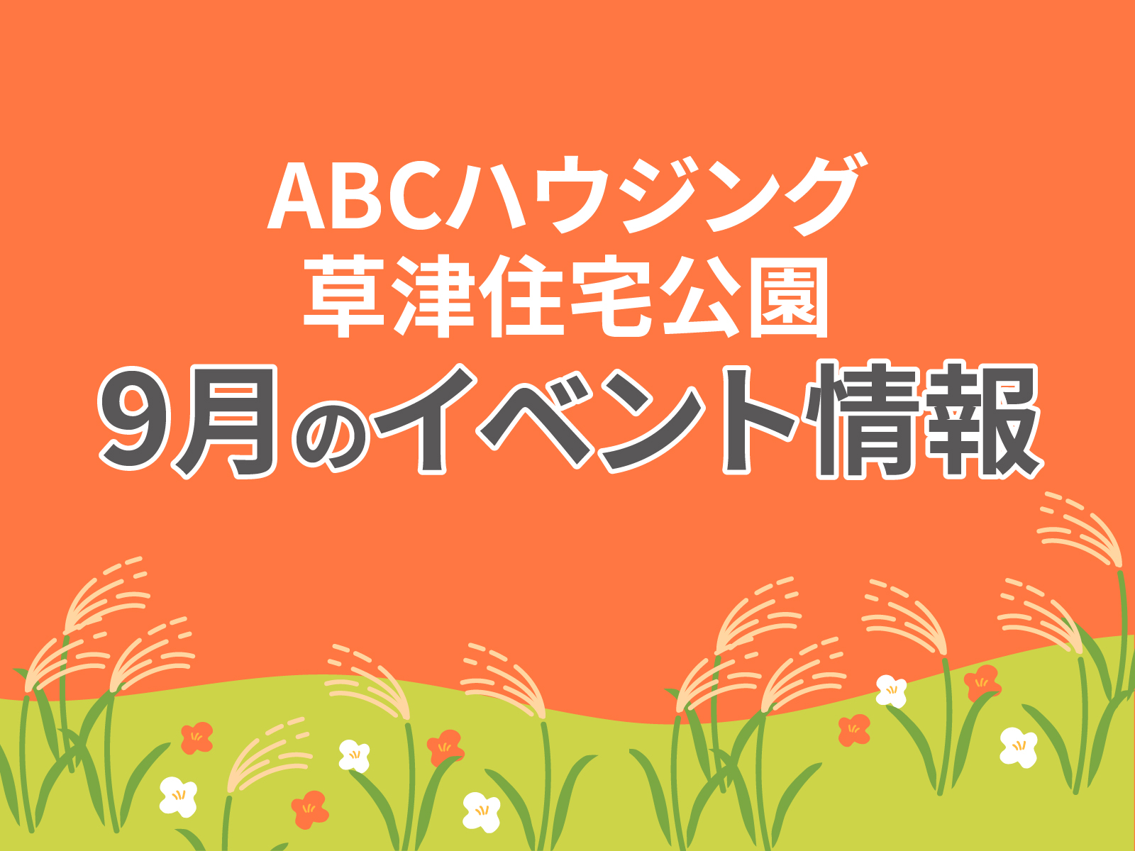 ABCハウジング草津住宅公園【9月のイベント】